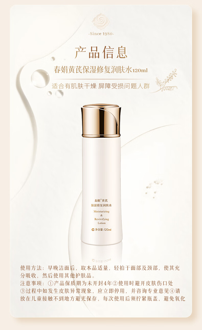 春娟 黄芪保湿修护润肤水120ml 深层补水温和保湿细致毛孔国货护肤品 120ml*1瓶