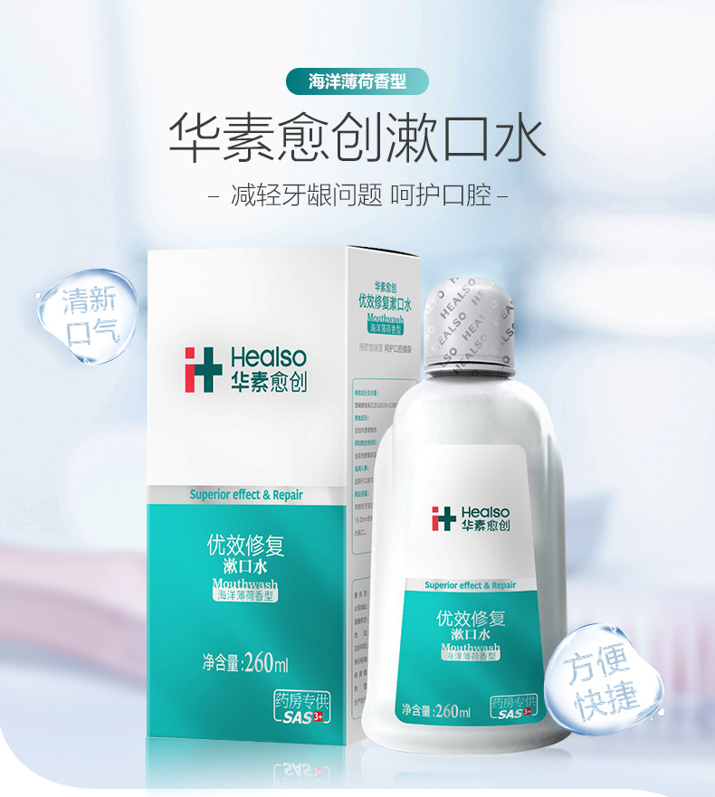华素愈创漱口水 3 优效修复260ml 海洋薄荷香型 清新口气 1盒装【图片