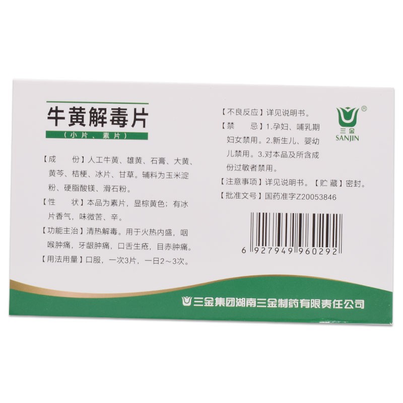 三金 牛黄解毒片24片/盒 清热解毒散风止痛肺胃蕴热头目眩晕口鼻生疮