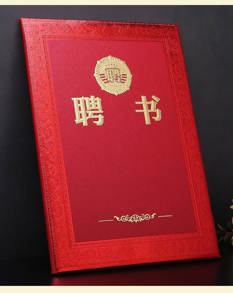 柯昂 聘书 聘用书 聘请书 任命书 聘任书 a4封面外壳 内页荣誉证h 12