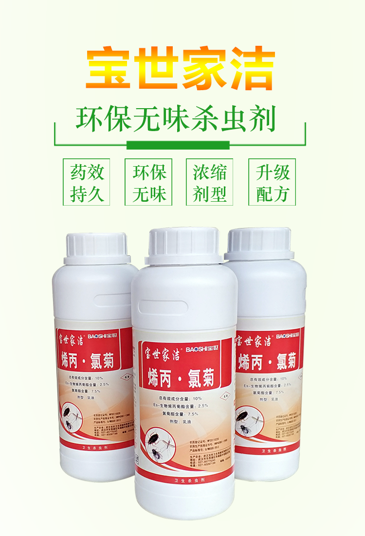 宝世家洁烯丙氯菊灭蚊药餐厅杀苍蝇果蝇厨房蟑螂杀虫剂室内室外