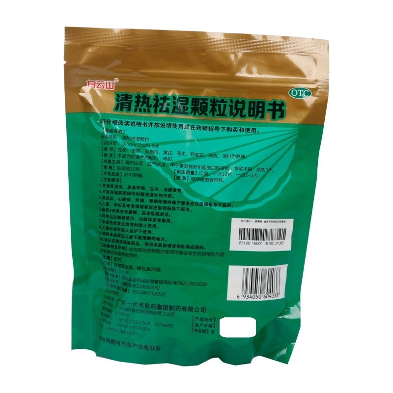 白云山一片天清热祛湿颗粒10g20袋清热用于暑湿病邪引起的四肢疲倦