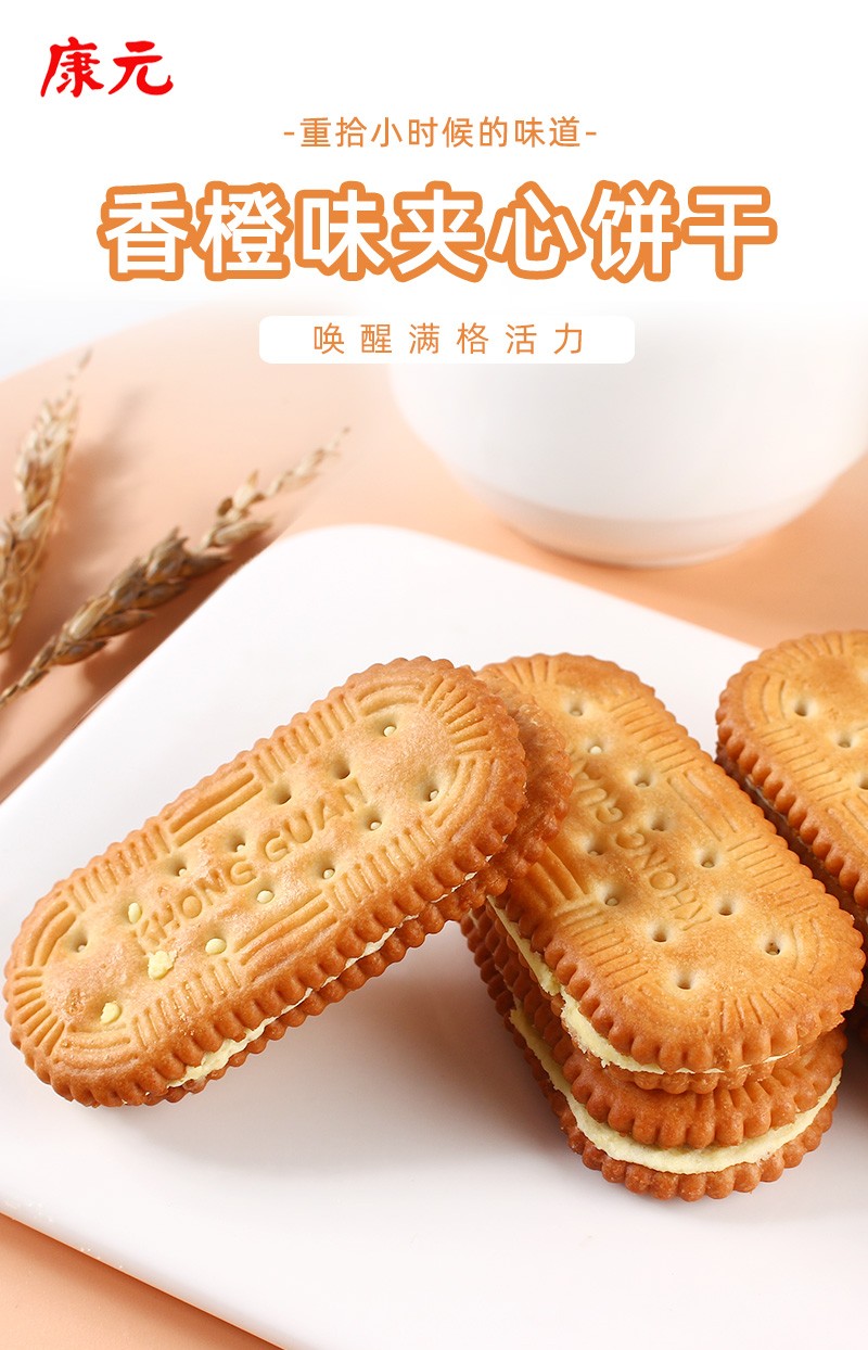 康元夹心饼干香橙味285g3包办公下午茶早餐饱腹宵夜休闲聚会零食品