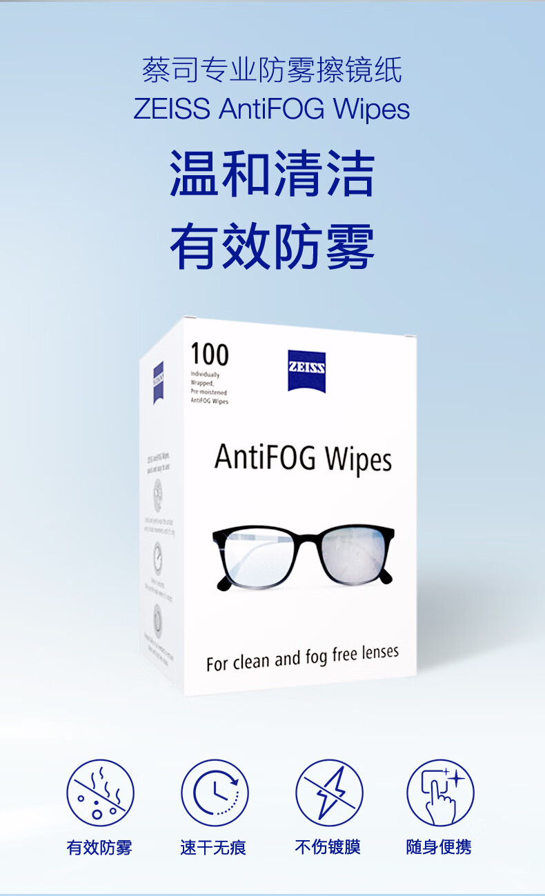 蔡司眼镜湿巾纸蔡司防雾擦镜纸喷剂眼镜布冬季镜片防起雾眼镜纸一次性