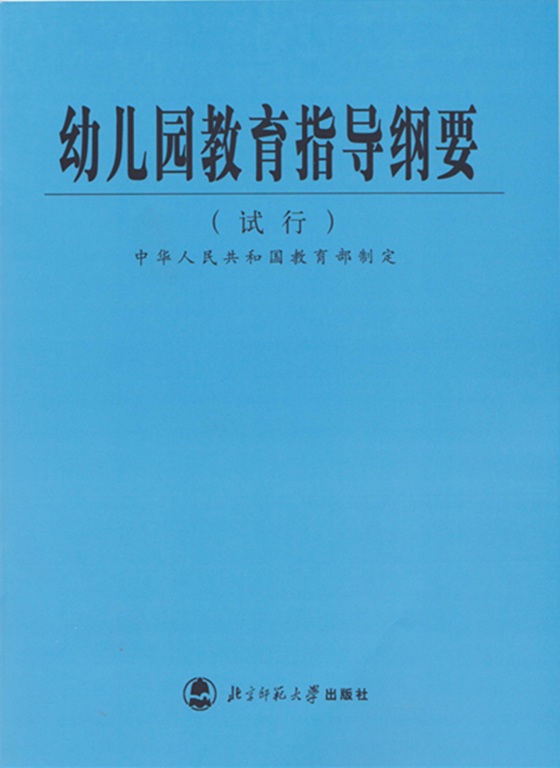 《全3册 3~6岁儿童学习与发展指南 幼儿园教育指导纲要(试行) 《幼儿
