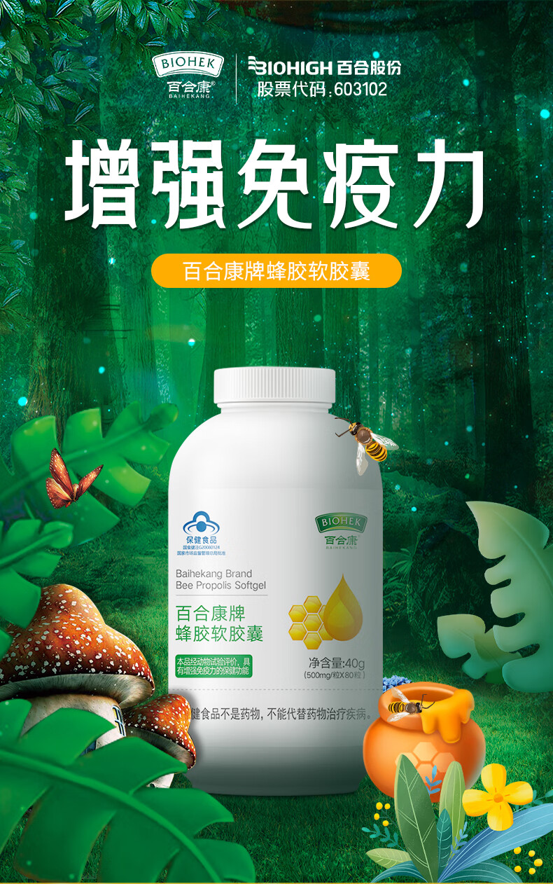 2，百郃康牌蜂膠軟膠囊增強免疫力0.5g/粒*80粒/瓶術營養免疫力低下者後中老年人易吞服 【易搭配-增強免疫力】蜂膠80粒*6瓶