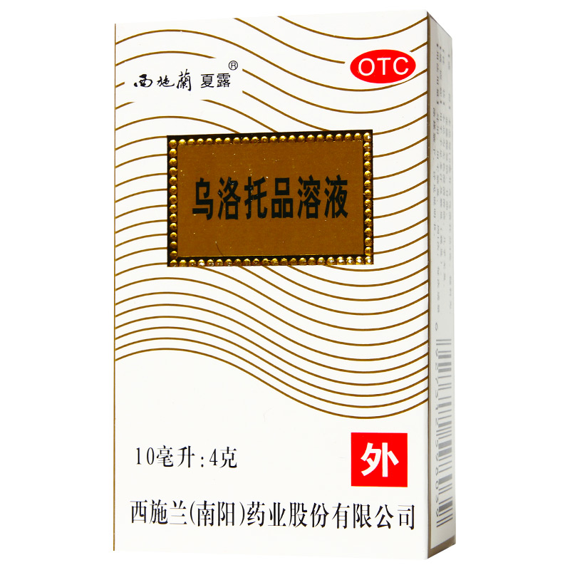 西施兰夏露乌洛托品溶液10ml/盒 治疗狐臭的药乌托品溶液西施露