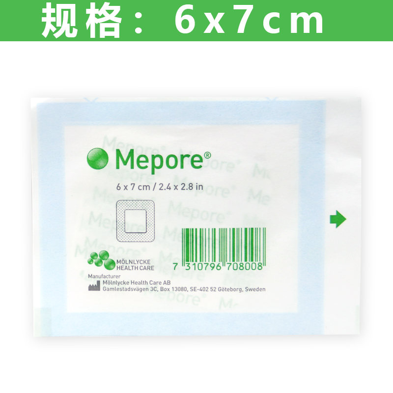 瑞典进口美敷mepore墨尼克自粘性外科敷料医用无菌无纺布伤口敷贴术后