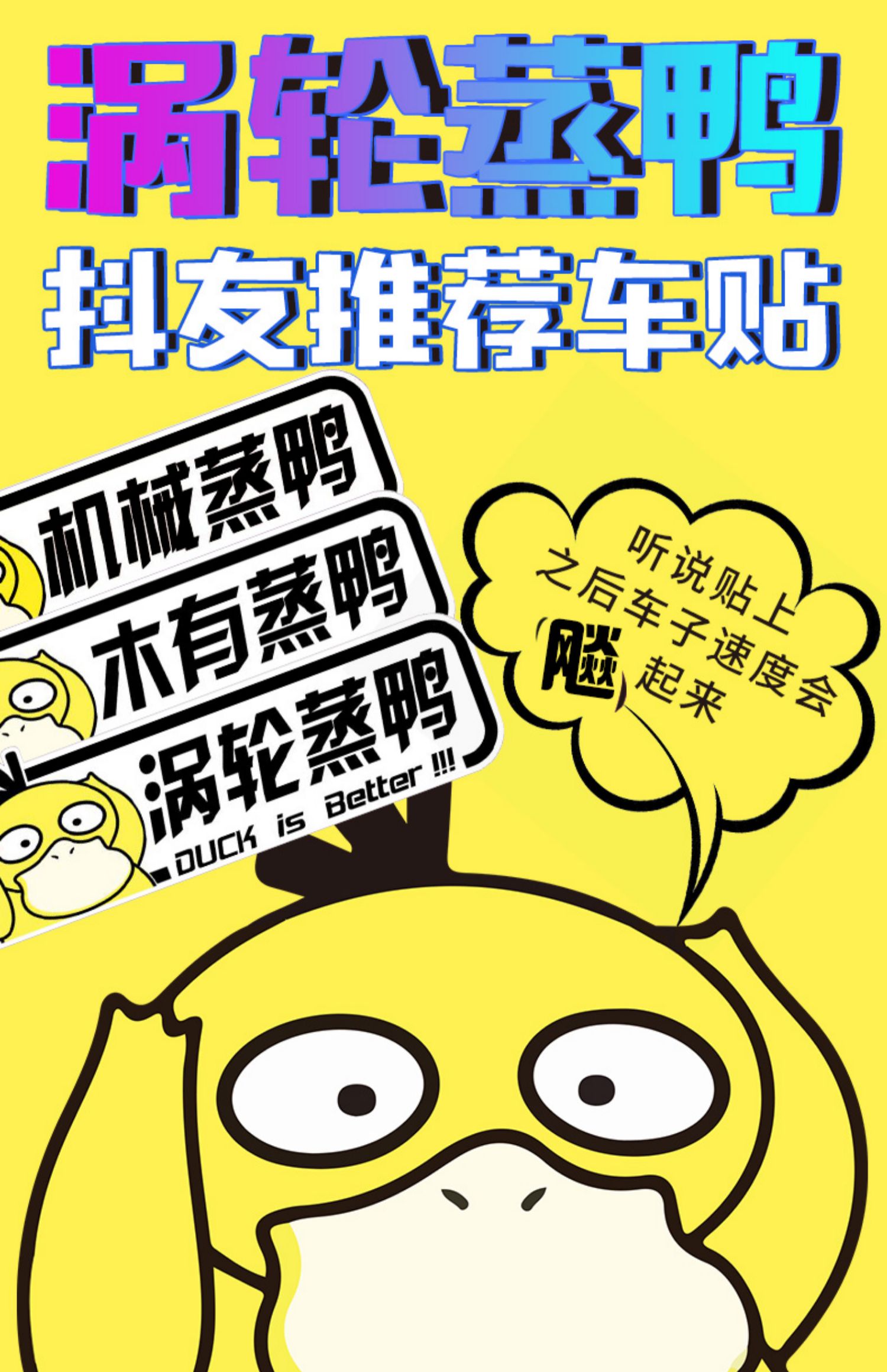 涡轮增压汽车尾挂件涡轮增小黄鸭搞笑车贴纸涡轮蒸鸭不信你看装饰 木