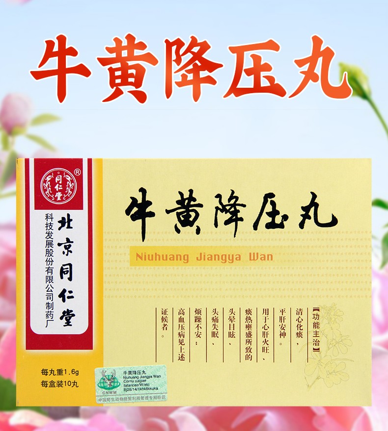 北京同仁堂 牛黄降压丸 1.