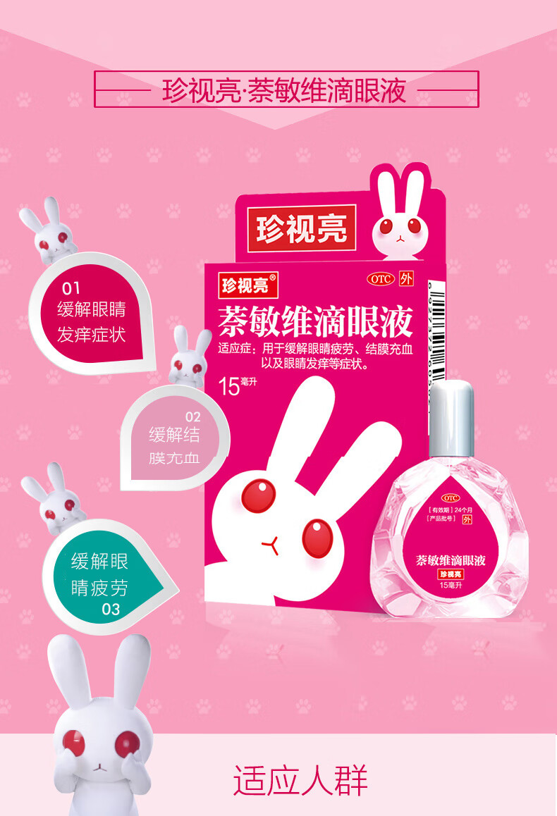珍视明 珍视亮 萘敏维滴眼液 15ml 眼药水 缓解眼睛疲劳 结膜充血