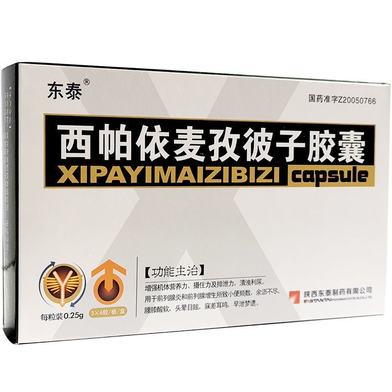 【药房直售】东泰 金扬沙 西帕依麦孜彼子胶囊0.