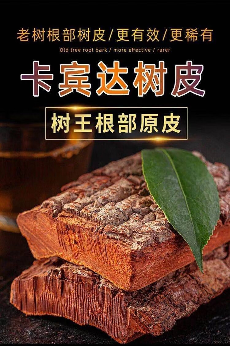 卡宾达树皮正宗非洲安哥拉老树皮特厚泡酒料男性养生持久 250克 厚度