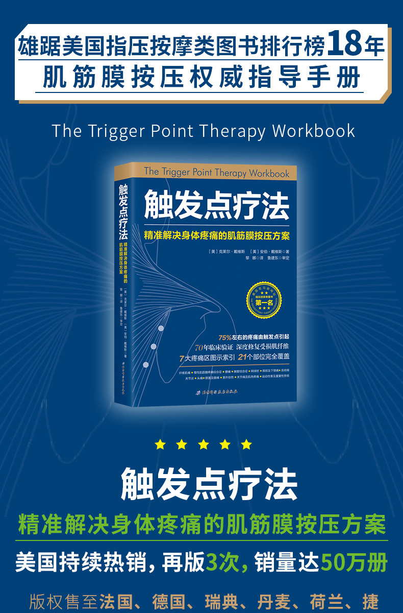正版触发点疗法身体疼痛肌筋膜按压方案深度修复受损肌纤维7大疼痛区