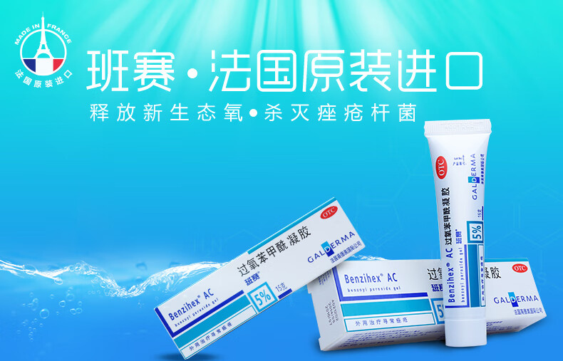 班赛ac 过氧苯甲酰凝胶15g进口祛痘软膏去粉刺黑头痘印黑色素痤疮药