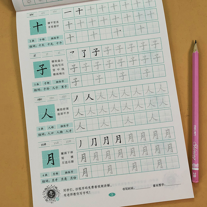 人教版規範漢字書寫描紅300字練字帖小學生帶拼音田字格筆畫筆順技法