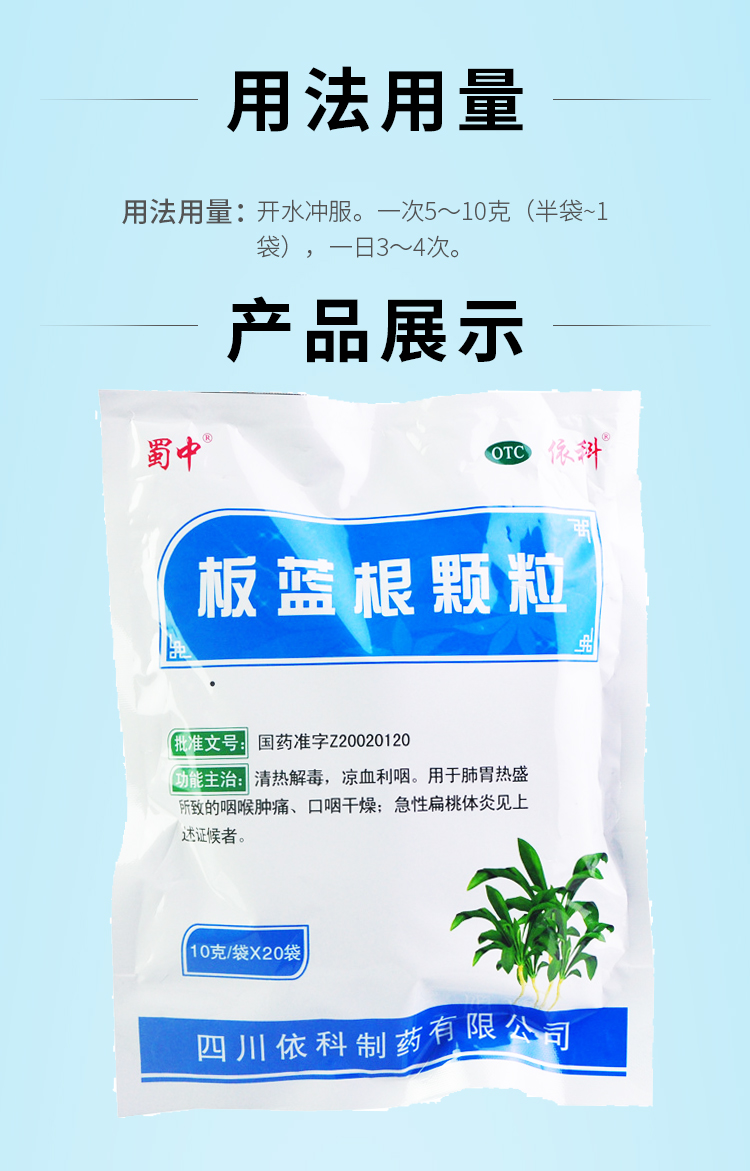 蜀中 板蓝根颗粒 10克/袋*20袋/包 板蓝根颗粒 10g/袋*20袋 1包