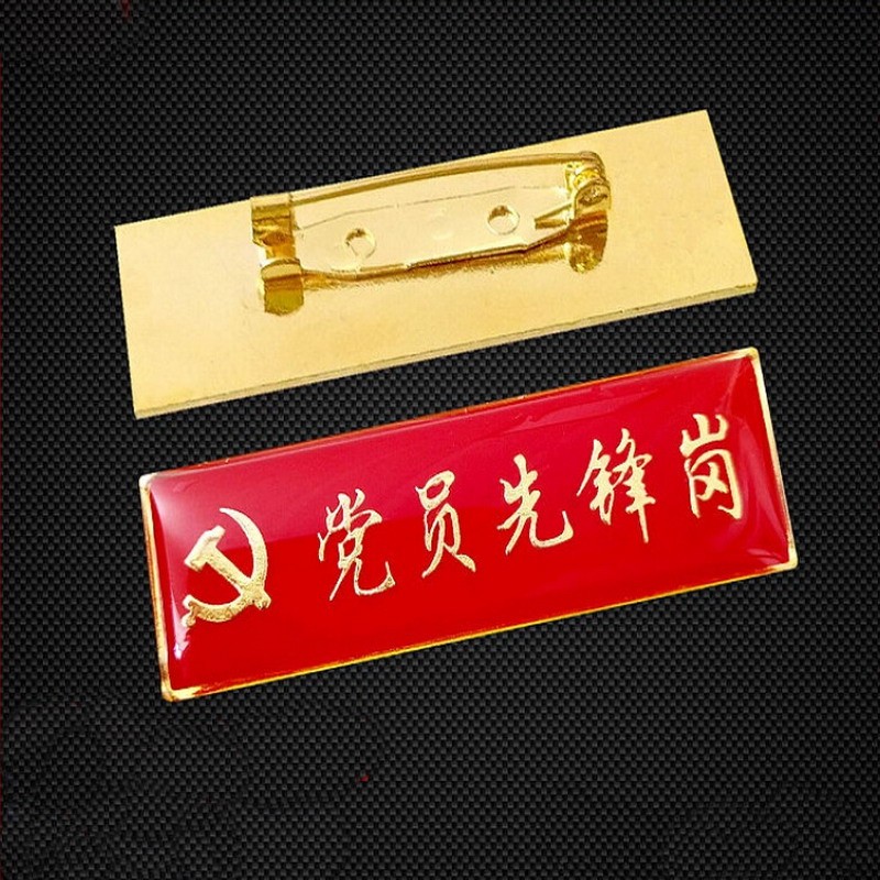 党员胸牌 党员示范岗台牌 党员先锋岗胸牌 徽章 胸针 入党积极分子