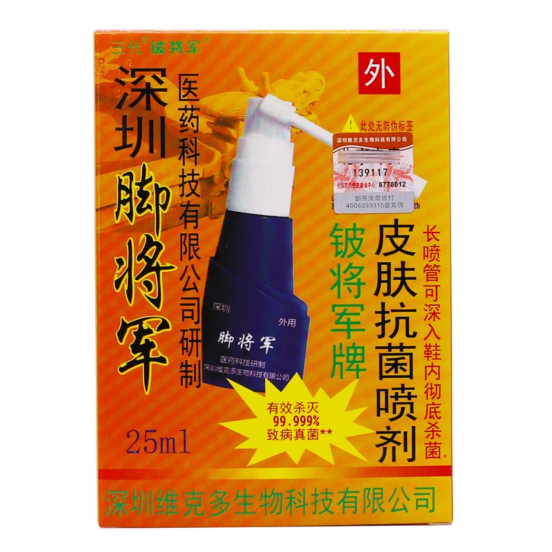 深圳脚将军皮肤抗菌喷剂维克多足部脚部干裂瘙痒脱皮抑菌液25ml欧迪特
