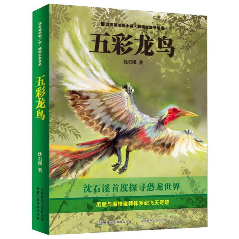 五彩龙鸟沈石溪动物小说感悟生命书系列小学生阅读课外读物名家名译