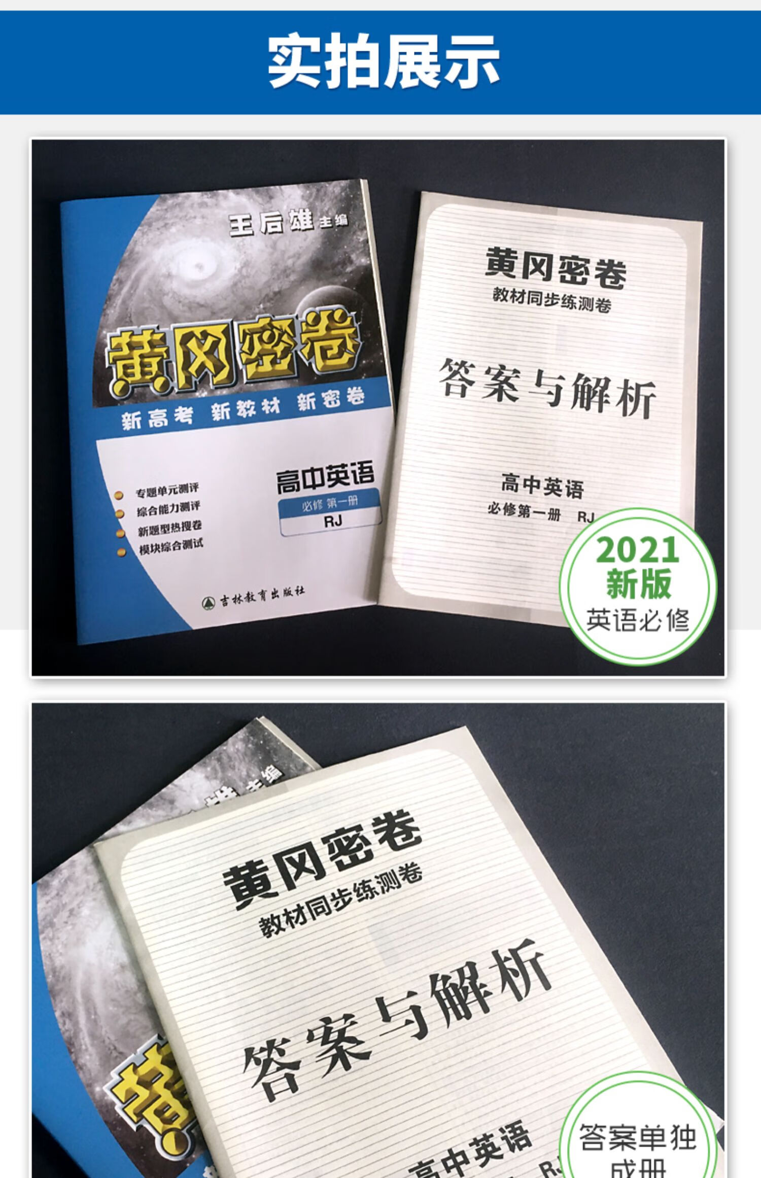 新教材2021王后雄黄冈密卷高中英语必修册rj人教版必修高中复习资料