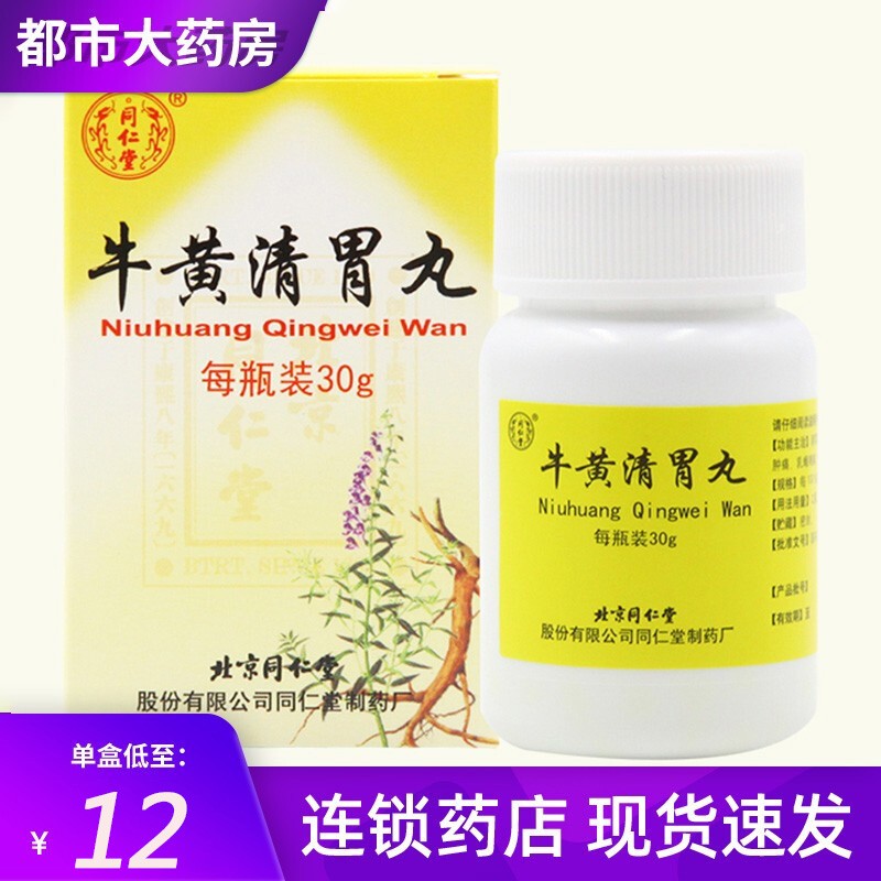 北京同仁堂 牛黄清胃丸30g*1瓶/盒清热下火牙龈肿痛头晕目眩清胃泻火
