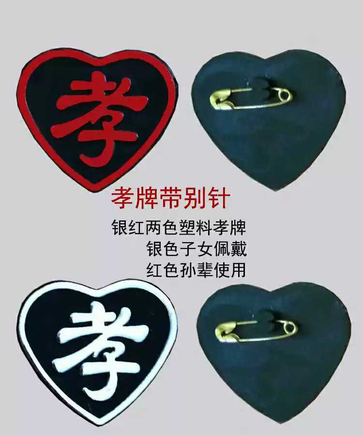 孝牌孝字塑料孝牌胸牌别针孝章追悼会子女戴孝用品红色孝牌五百个