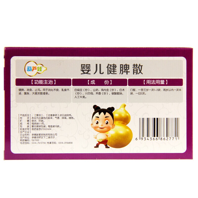葫芦娃婴儿健脾散健脾消食止泻用于消化不良乳食不进腹胀大便次数增多