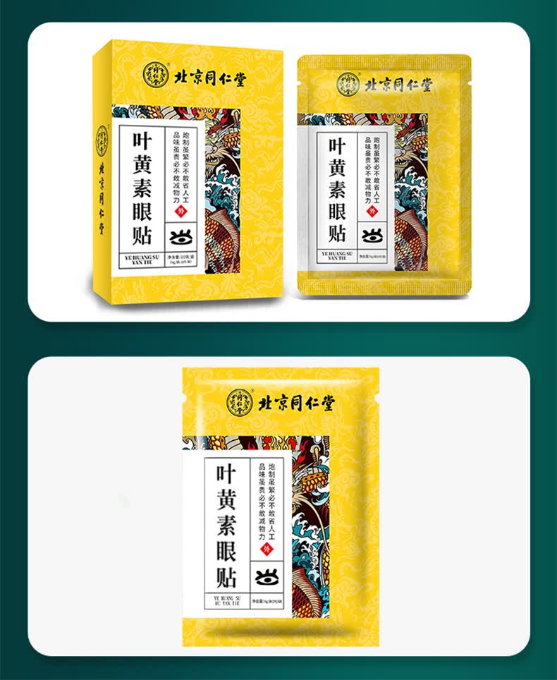 北京同仁堂叶黄素眼贴成人儿童青少年护敷眼贴眼部保健贴北京同仁堂眼