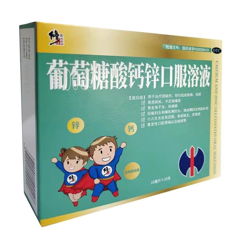 修正葡萄糖酸钙锌口服溶液10ml*10支儿童发育不全口腔溃疡痤疮 三盒装