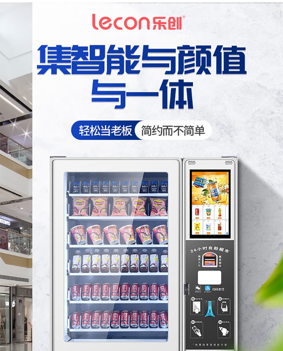 乐创(lecon)智能自动售货机饮料酒店宾馆无人饮料贩卖机商用药品多