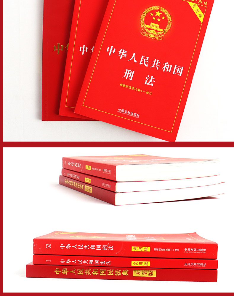 新版法律书籍中华人民共和国宪法实用版刑法典修正案十一法条中国法》