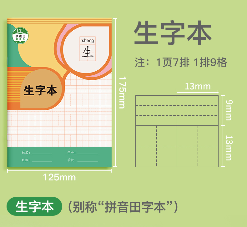 【40本】田字 拼音 生字