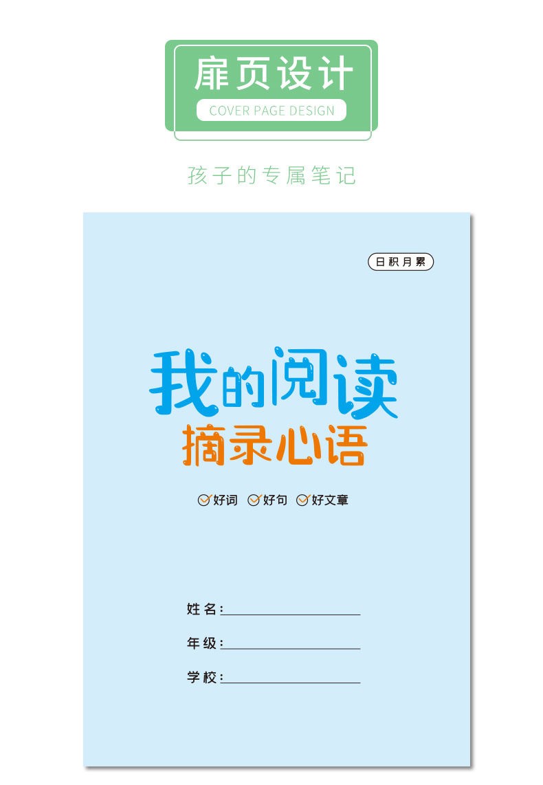 我的阅读摘录心语笔记本好词好句好段摘抄本小学生读书笔记专用本 我