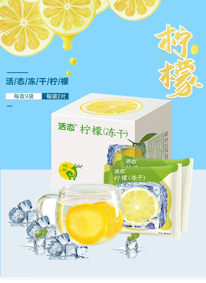 活态 柠檬片冻干 2片*9袋 一盒装