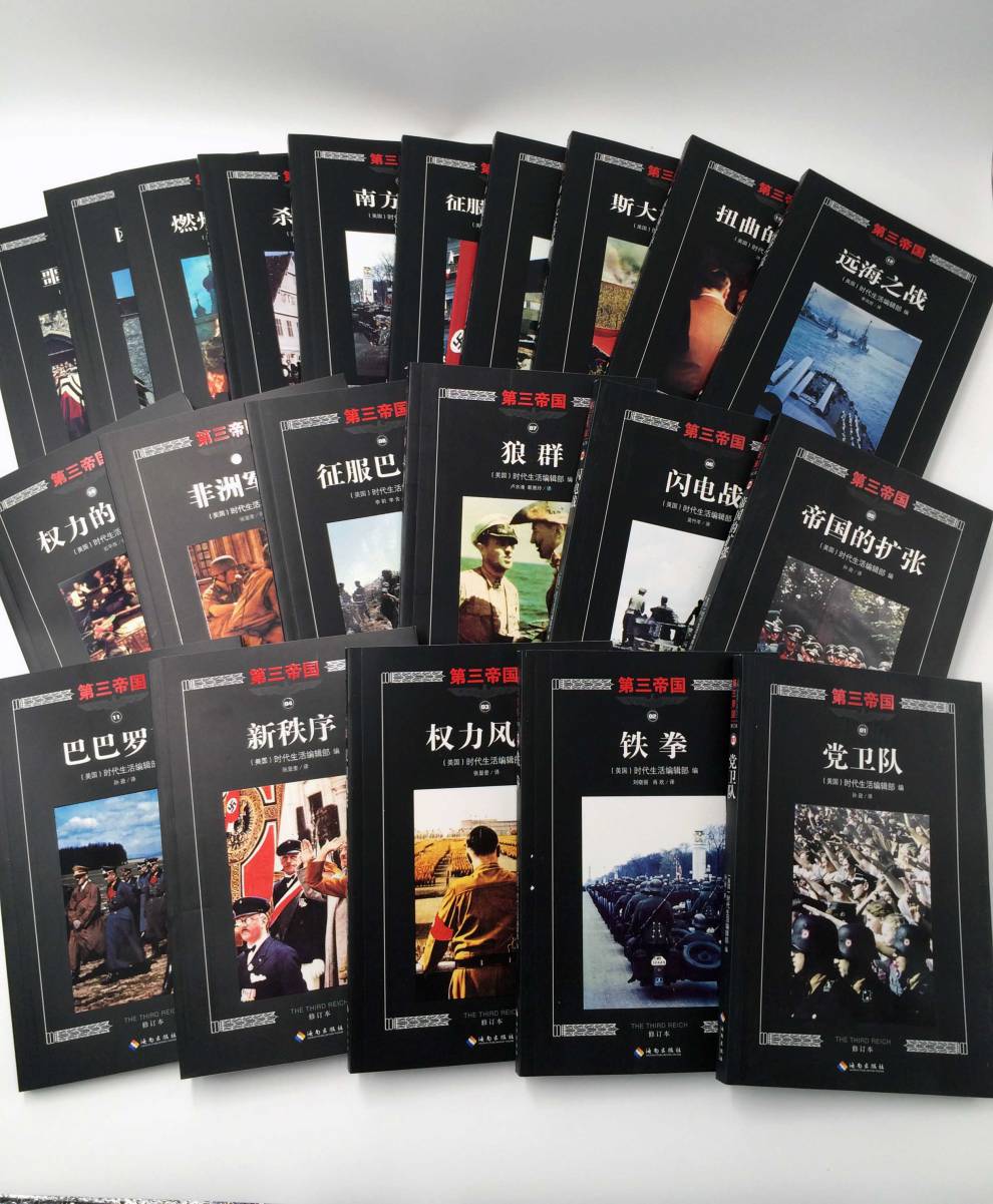 正版包邮 第三帝国系列(全21本)党卫队 铁拳 狼群等全新 第三帝国系列