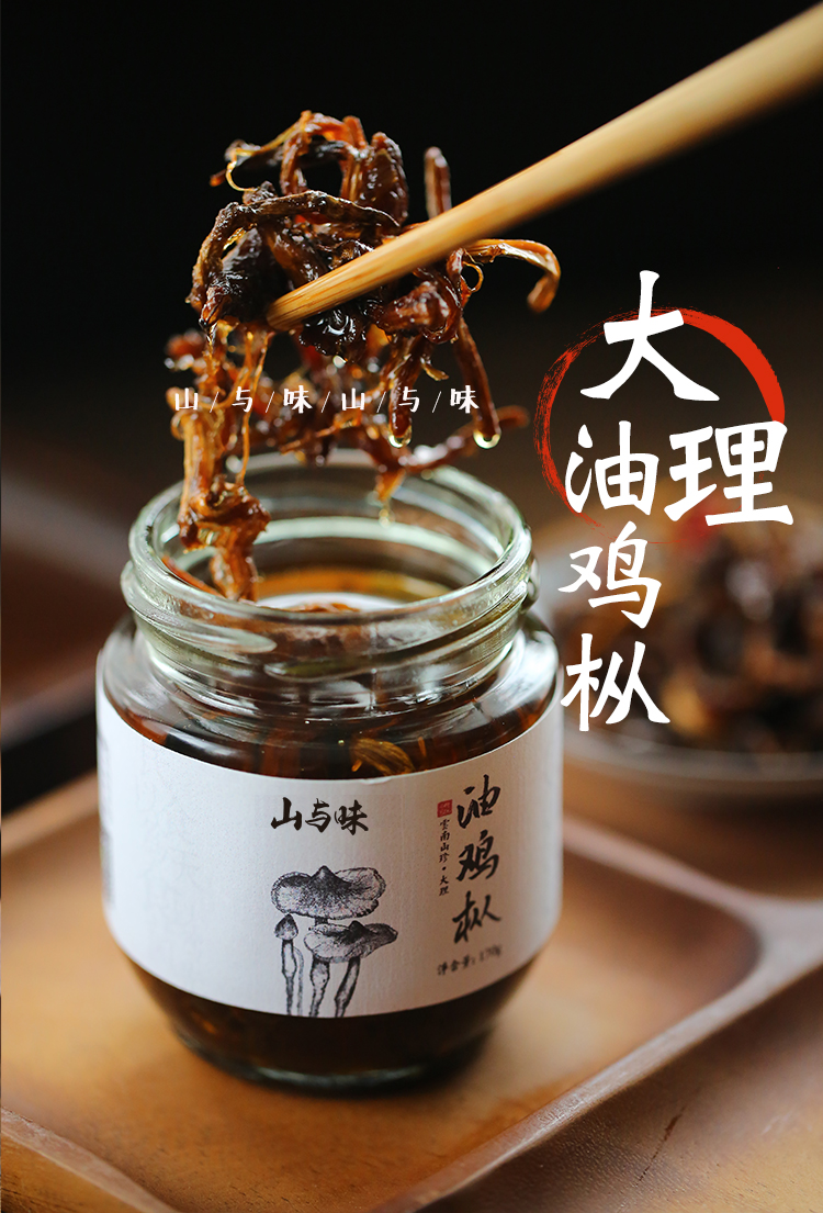 晨臻 油鸡枞菌子纯鸡枞油野生特产云南大理黑皮鸡纵真新货鸡棕菌170g