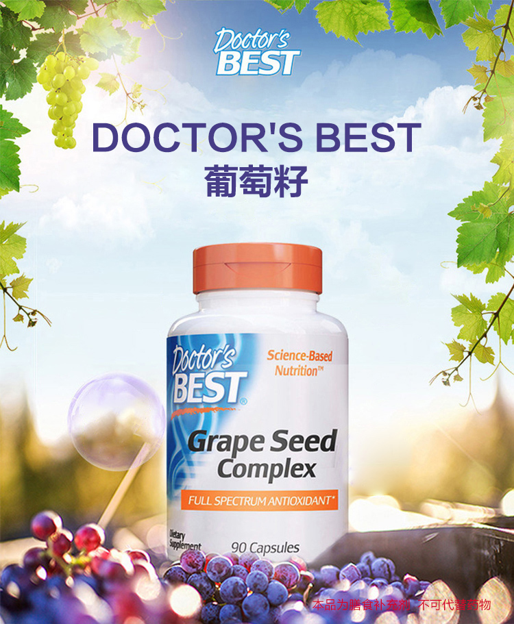 复配抗氧化doctorsbest多特倍斯葡萄籽提取物复合精华胶囊90粒效期至