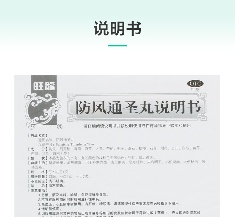 旺龙 防风通圣丸6g*10袋/盒手部大便秘结手部湿疹风热清热解毒 本品2