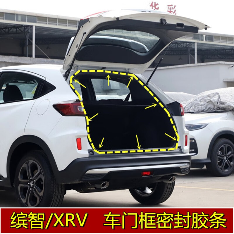 阅朗适配于本田缤智xrv车门车身门框密封条防水隔音密封条后备箱胶条