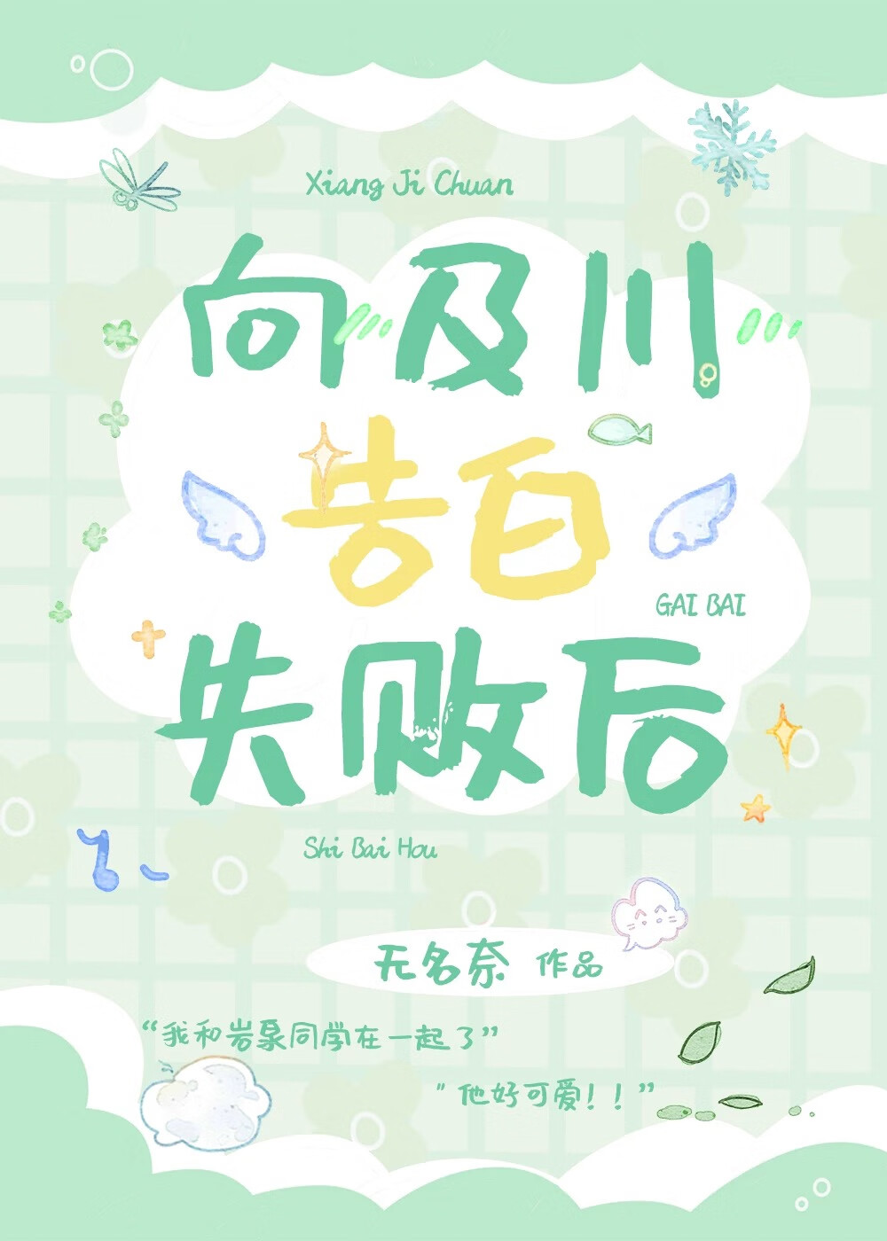 向及川告白失败后》无名奈_晋江文学城_【衍生小说|言情小说】