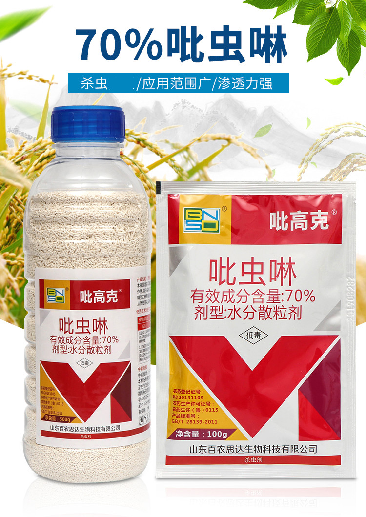 吡高克70吡虫啉吡虫琳蚍蚜虫专用药白粉虱蓟马蔬菜沃德伊诺花卉果树