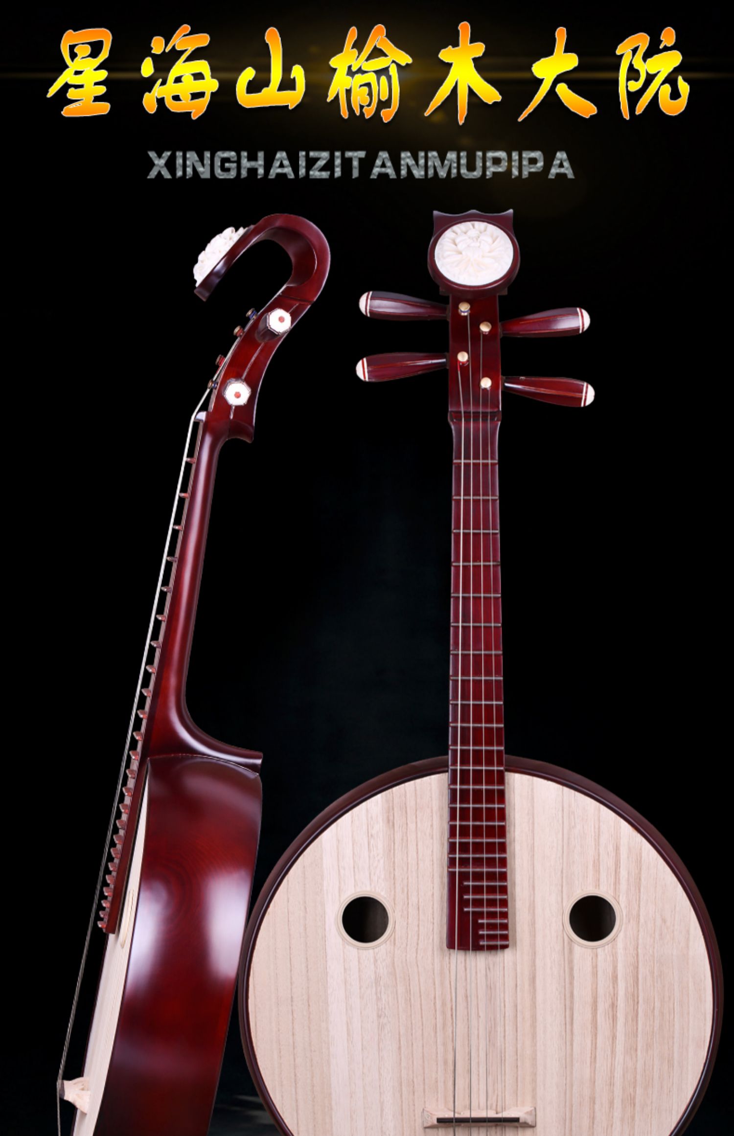 北京星海大阮 85212大阮 山榆木材质官方授权学习演奏
