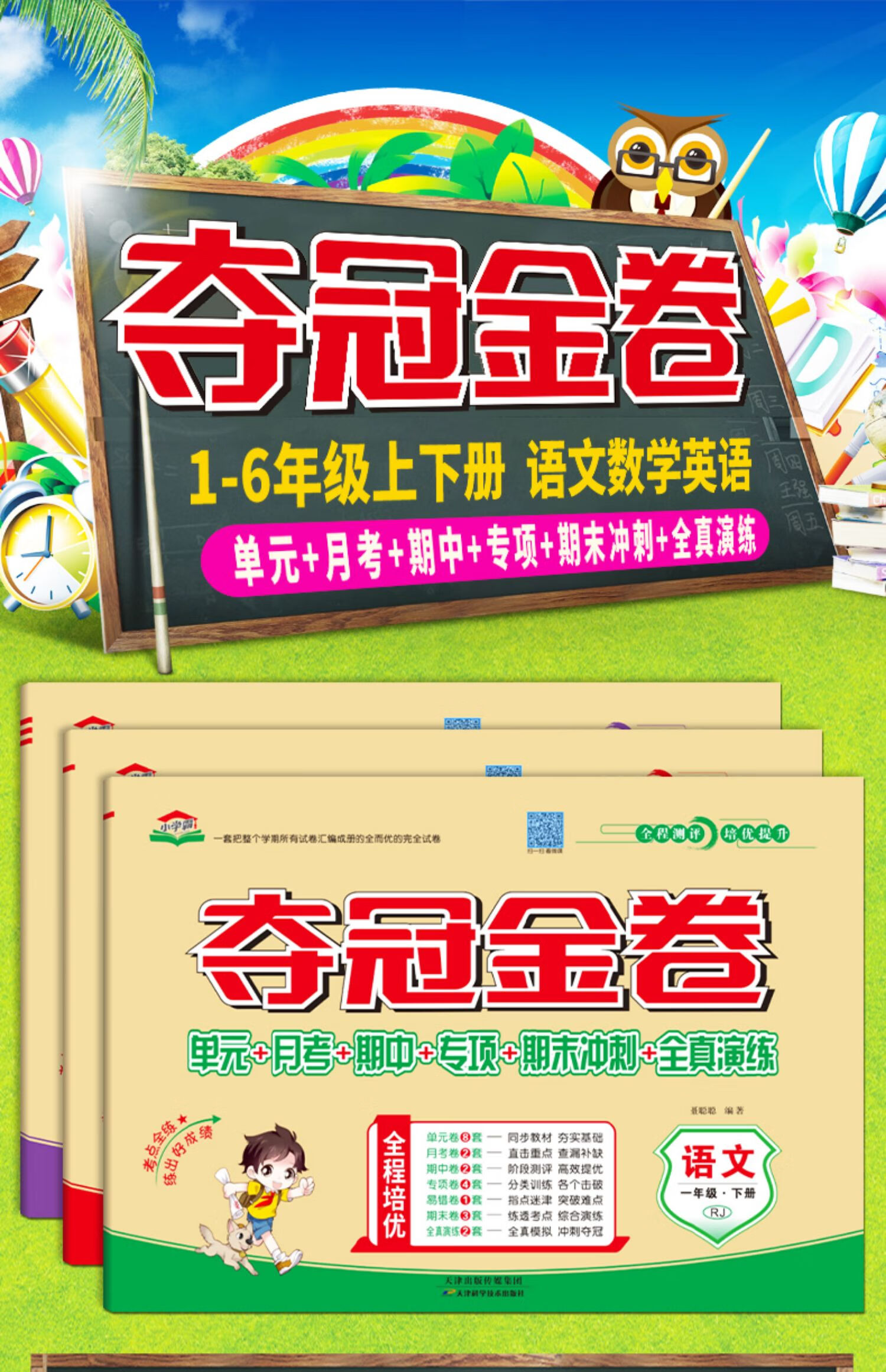 《金优教辅夺冠金卷小学生一年级下册测试卷全套二年级上册三四五六