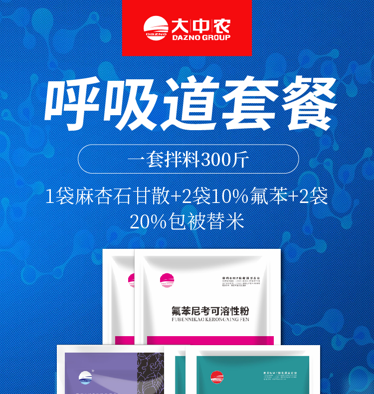 dazno大中农 麻杏石甘散氟苯尼考可溶性粉替米考星预混剂兽药猪牛羊