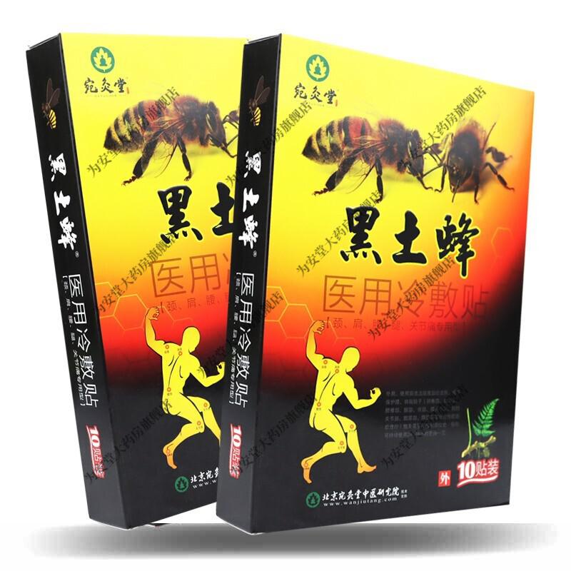 3赠15赠2宛灸堂黑土蜂医用冷敷贴10贴盒黑土蜂1盒