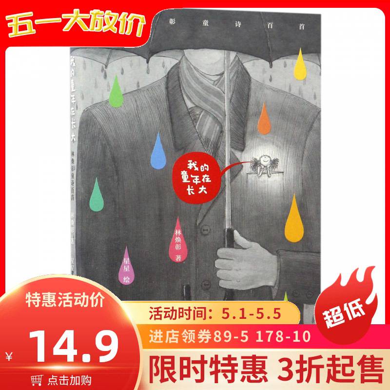 正版我的童年在长大(林焕彰童诗百首)林焕彰绘画:星星浙江少儿出版社
