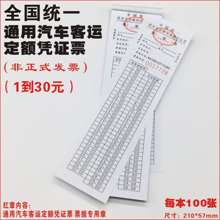仓梵 全国统一通用汽车客运定额凭证票长条手撕券大巴网约乘车补充