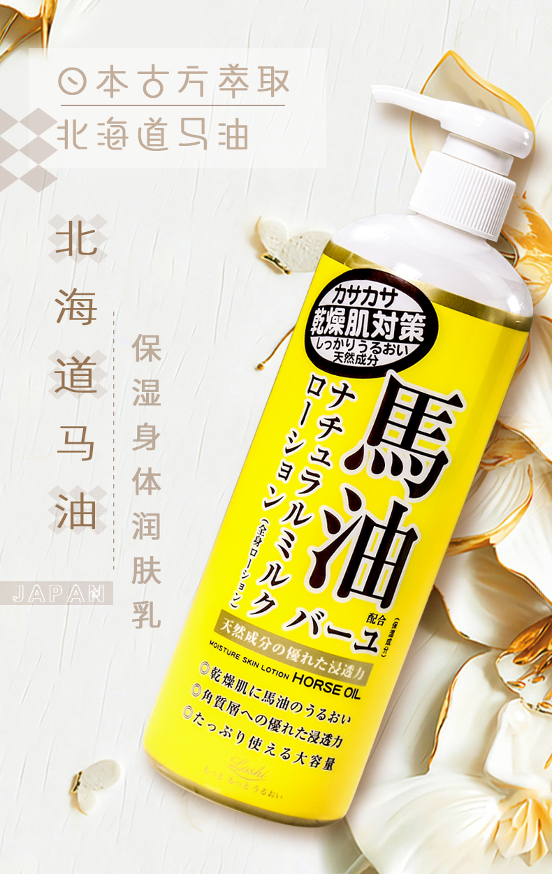 官方旗舰loshi马油身体乳485ml北海道保湿滋润补水润肤乳送女友485ml