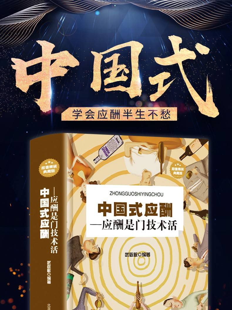 是门技术活中国社交礼仪职场饭桌礼仪书籍 【单】中国式应酬》【摘要